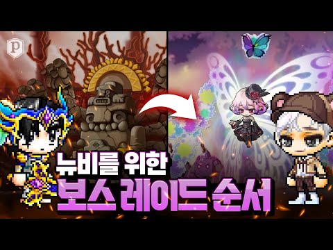 보스 레이드, 어떻게 잡아야 할까? [메이플스토리, 페이지]