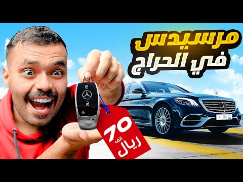 قررت أشتري سيارة مرسيدس من الحراج 🚗( صدمني السعر )😳!!