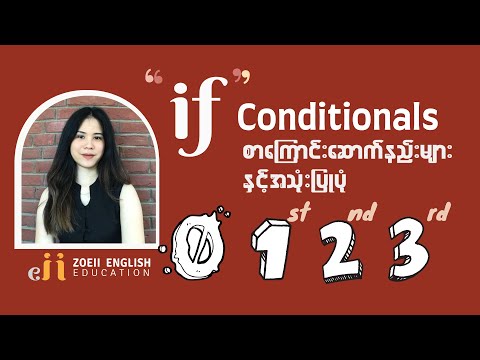 "If" Conditionals ( Zero, First, Second, Third)  (In Burmese) | Zoeii English Education
