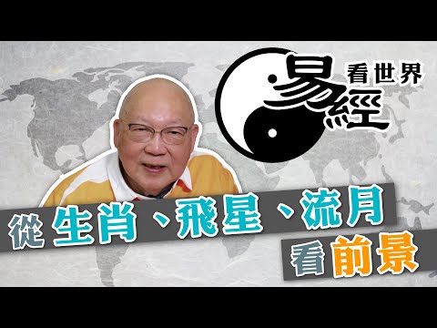 【易經看世界】從生肖、飛星及流月看前景： 從出生月份看屬相 犯太歲者宜低調？這幾個月要特別小心！ | 2024-02-15 #岑逸飛