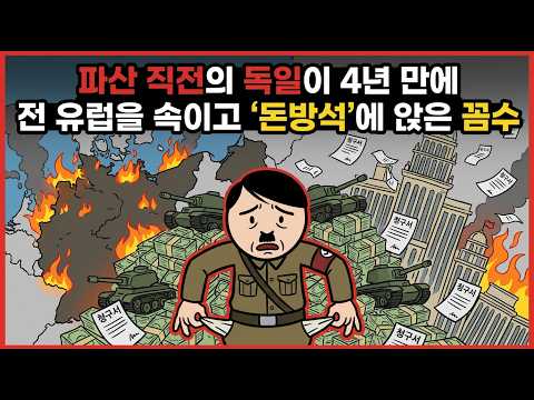 "전 세계를 속인 20세기 최대 사기극" 파산 직전 독일이 4년 만에 돈방석에 앉은 꼼수소개