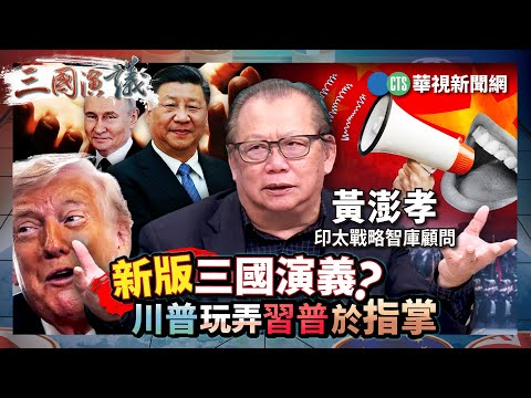 新版三國演義？ 川普玩弄習普於指掌｜#林廷輝 #黃澎孝 #矢板明夫｜@華視三國演議｜精華｜20250927
