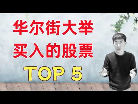 华尔街大举买入和加仓的5支股票！