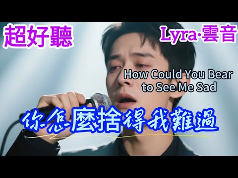 Lyra·雲音 老歌新唱 超好聽 | 《你怎麼捨得我難過》 | 原唱:黃品源 | Beautiful | "How Could You Bear to See Me Sad" #歌曲  #翻唱 