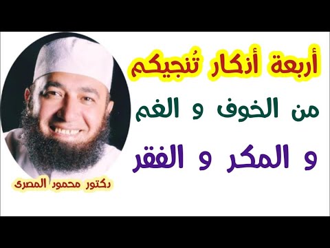 أربعة أذكار تنجيكم من الخوف و الغم و المكر و الفقر  ( كنوز الأذكار )  --  دكتور محمود المصرى