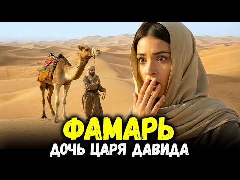 Её предал собственный брат: Правдивая история Фамари (Библия с пояснениями)