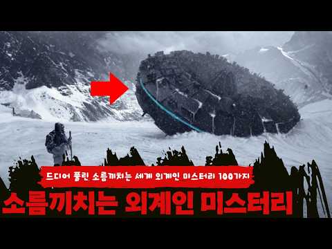 드디어 풀린 세계 100대 외계인 미스터리