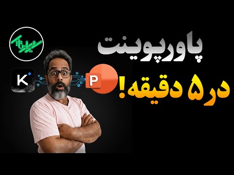 کامل‌ترین آموزش ساخت پاورپوینت با هوش مصنوعی Kimi در کمتر از ۵ دقیقه