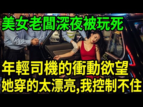 美女老闆深夜被年輕司機......#呂鵬大案紀實#呂鵬講大案#大案紀實