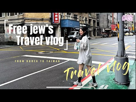[EP.2] 🇹🇼 대만 3박4일 여행브이로그 | 우당탕탕 P들의 여행일기✈️