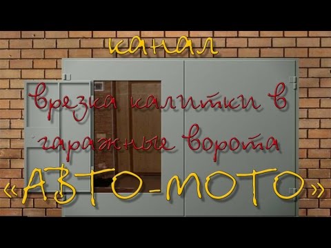 Врезка калитки в гаражные ворота