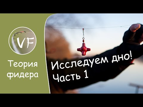 Как исследовать дно маркерным грузиком, ч1. Выбор точки ловли на фидер, сколько отступать от бровки.