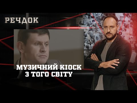 МУЗИЧНИЙ КІОСК/ З ТОГО СВІТУ | РЕЧДОК НАЙКРАЩЕ #українською #детектив2025