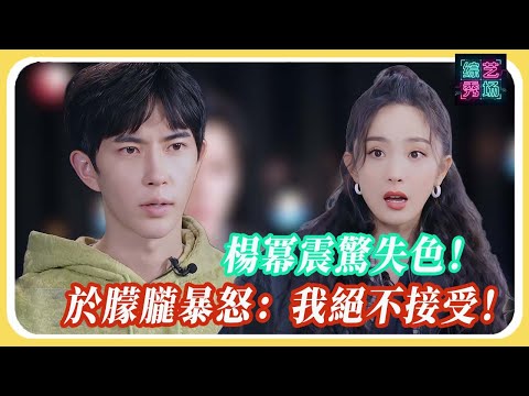 楊冪震驚失色！於朦朧暴怒：我絕不接受！#杜淳 #追光吧哥哥 #于朦胧