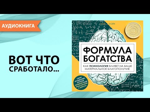 Формула богатства. Как психология влияет на ваше материальное благополучие. Оуэн Блэйк [Аудиокнига]