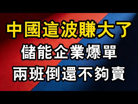 工廠爆單，兩班倒還不夠賣，中國儲能企業這波賺大了！