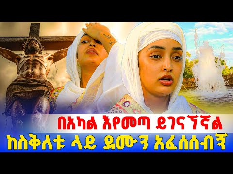 ኢየሱስ ክርስቶስ ደሙን አፍሶ አሳየኝ ! ክፍል 2 | በርሜል ቅዱስ ጊዮርጊስ 