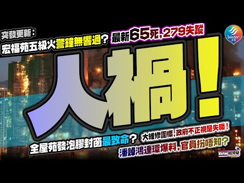 【突發更新】宏福苑最終傷亡料達幾百人，部分人可能「灰飛煙滅」！大量住客長期有家歸不得｜發泡膠地獄？多個疑點逐一探討｜沙田火炭穗禾苑有類似問題，但出事恐怕10倍人命代價！潘焯鴻怒斥大維修圍標黑洞！