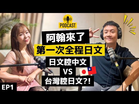 【podcast EP1】阿翰日語太強了😳首次節目上全程講日文國際交流！我教你課本上不教的暗黑日語?! @hanhanpovideo 【小百合大驚奇】