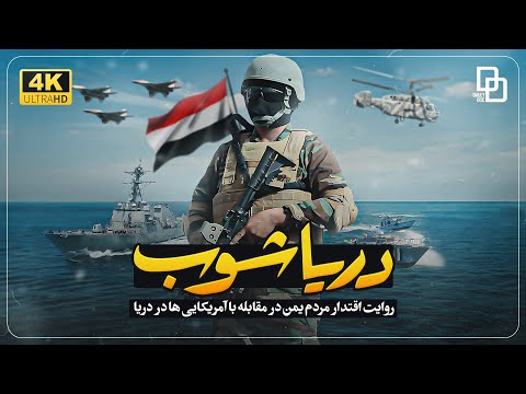 مستند دریا شوب | باب‌المندب شاهرگ تجارت و گذرگاه استراتژیک جهان