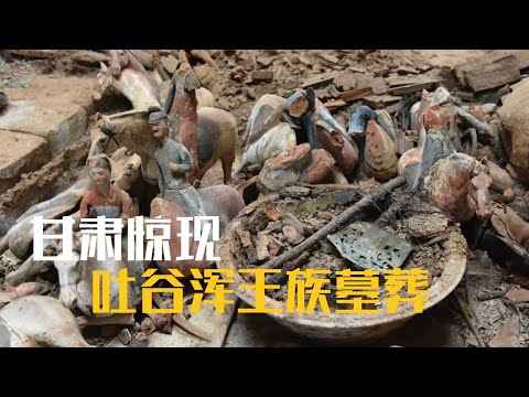 甘肃惊现吐谷浑王族墓葬！堆积如山的随葬品能否揭开墓主神秘身份？《祁连大墓》（上）| 中华国宝