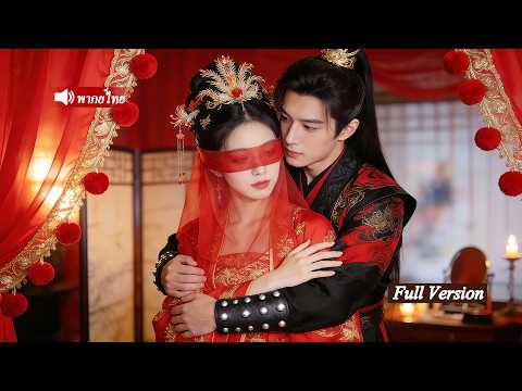 หมอเทวดาทะลุมิติบังเอิญ ถูกบังคับแต่งกับองค์ชายพิการ แต่เธอรักษาเขาจนหายกลายเป็นสนมเอกร่ำรวยมหาศาล