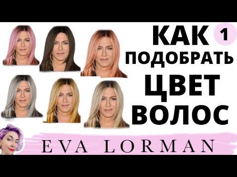 Как подобрать цвет волос под тон и цвет кожи! Цвет лица и цвет волос! Ева Лорман