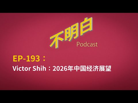 Victor Shih：China’s Economic Outlook for 2026