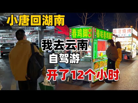 小唐过完生日回湖南看父母，三个女生开车一千多公里自驾，第一次开车这么久车，到目的地直接腿发软