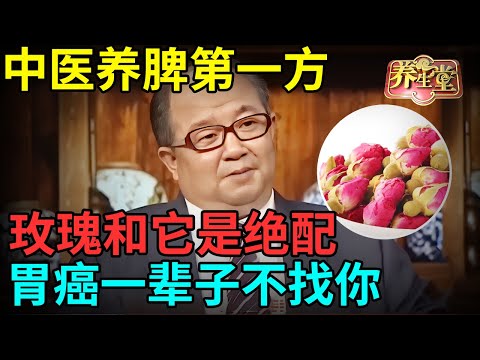 中医养脾第一方，玫瑰和它是绝配，补脾胃效果超山药67倍，胃癌一辈子不找你【记忆·国医】