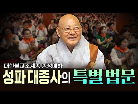 😍[무편집영상] 대한불교조계종 종정예하 중봉 성파 대종사의 아주 특별한 법문!! (2025년7월12일)