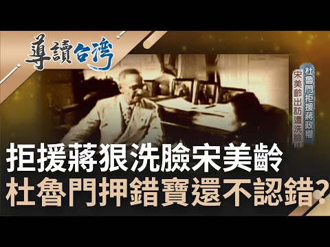 杜魯門押錯寶！拒絕援蔣介石政權 宋美齡出訪說服遭狠洗臉 等韓戰爆發態度180大轉變 盤算台灣戰略地位...｜魏德聖 主持｜【導讀台灣】20220724｜三立新聞台