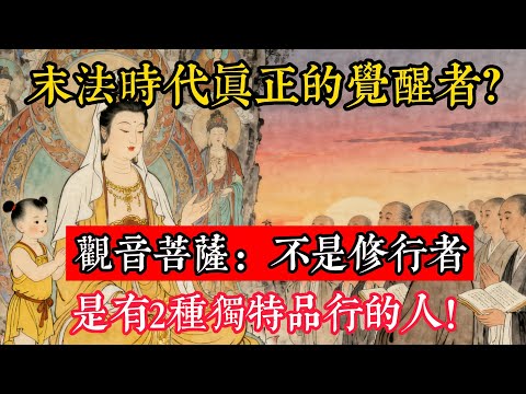 末法時代真正的覺醒者?觀音菩薩:不是修行者,是有2種獨特品行的人!#立地成佛#念佛修行#因果正見#修行障礙化解#生死因果#佛学#佛教