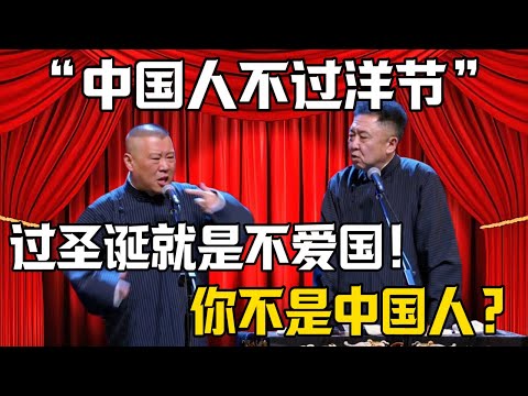 【中國人不過洋節】郭德綱:中國人不過聖誕節!於謙:合着我不是中國人了??| 德雲社相聲大全 #郭德纲 #于谦 #岳云鹏 #孙越 #烧饼 #相声 #搞笑 #funny #耶稣 #圣诞节