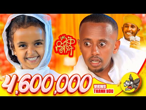 ሐረገወይን እና አባ ገብረኪዳን ተገናኙ!! #etsubdinklijoch #dinklijoch #comedianeshetu #haregeweyin