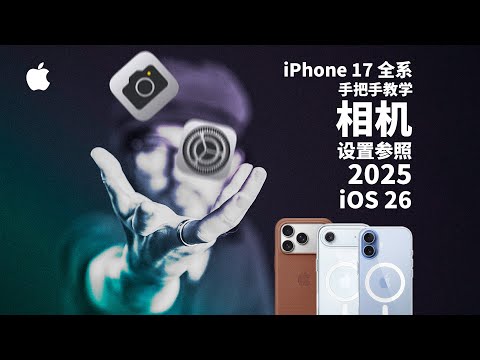 iPhone相机如何设置？iPhone17全系相机设置全解析2025版 #iphone17 #iphone17pro #iphoneair #iphone #iPhonecamara
