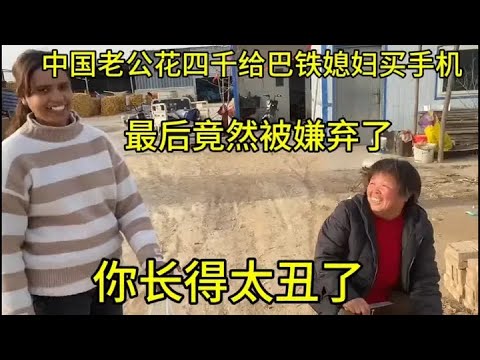 巴铁媳妇拿到新手机以后竟然嫌弃中国老公长的丑，真的太疯狂了#外国媳妇 #搞笑婆媳 #农村搞笑 #原创