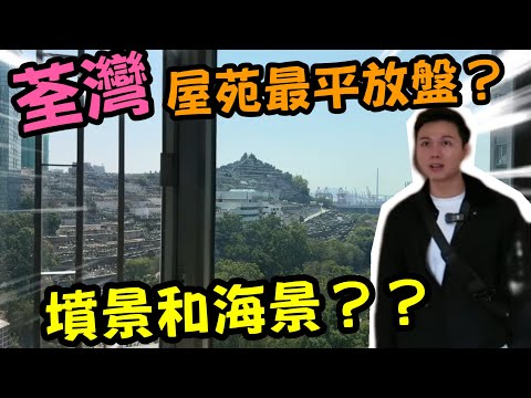 荃灣420萬兩房！呎價$9千！海景三房$600萬？樓盤實測＋隱藏缺點大公開⚠️丨@jonathan.centaline  @JACKTSUI1214