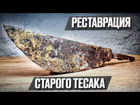 Больше 100 лет тесак пролежал в земле | Реставрация старины