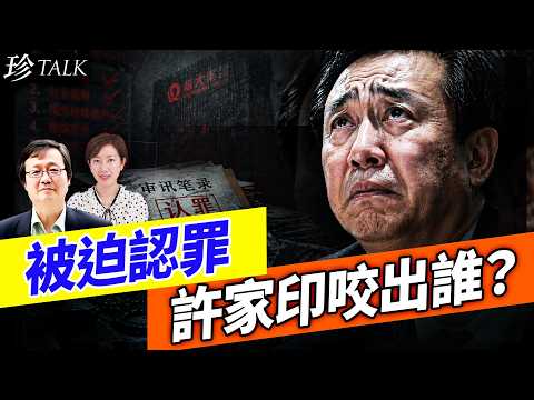 【重磅】許家印認8宗罪背後有內幕！900日審訊被迫開口 馬興瑞10天前落馬牽出中共權鬥｜珍Talk（吳文昕）