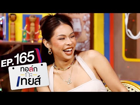 ทอล์ก-กะ-เทยส์ EP.165 | แขกรับเชิญ 'มิกซ์ เฉลิมศรี'