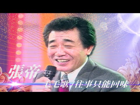 張帝即興歌讓觀眾笑哭?「急智歌王」也是模仿鼻祖?有偶包不敢再學姚蘇蓉陳蘭麗?!/往事只能回味、蝸牛與黃鸝鳥、毛毛歌【勁歌金曲五十年】精彩片段