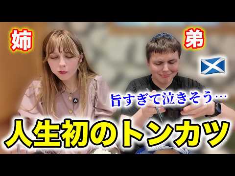 【感動】人生初のトンカツが旨すぎて泣きそうになった弟の反応がこちら…