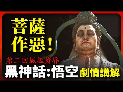 菩薩才是惡人？二郎真君暗中相助！《黑神話：悟空 Black Myth: Wukong》第二回風起黃昏 劇情講解