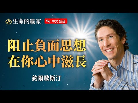 【中文發音】魔鬼超時工作，隨時準備入侵你的思想！你需要...《拒絕負面的想法》｜生命的贏家 約爾歐斯汀 Joel Osteen