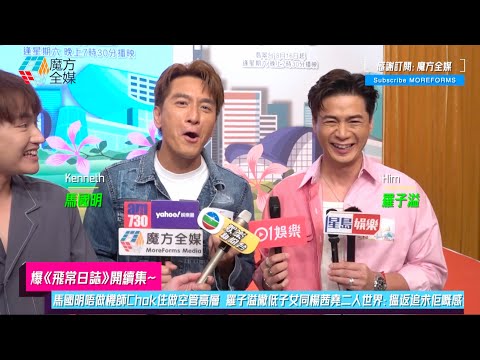 【爆《飛常日誌》開續集】馬國明唔做機師Chok住做空管高層 羅子溢撇低子女同楊茜堯二人世界：搵返追求佢嘅感覺