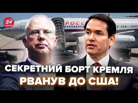 ⚡Літак Путіна ВИЛЕТІВ з РФ! ТАЄМНА ЗУСТРІЧ в США. Рубіо ОШЕЛЕШИВ по ВІЙНІ. Буданов ЗЛИВ плани Кремля