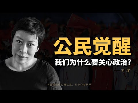 【访谈】刘瑜：公民觉醒 | 你们误以为不关心政治是自然状态 | AI模拟