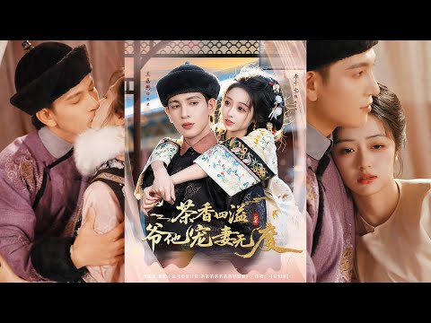 超清新剧✨️王嘉懋＆李十七《茶香四溢，爷他宠妻无度》全集来咯✨️#甜宠 #爱情 #虐恋 #穿越 #都市 #古代 #逆袭 #都市情感 #热门短剧 #最新短剧 #短剧 #短劇 #启元推文