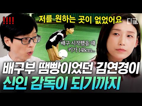 [#유퀴즈온더블럭] 벤치 신세에서 배구황제, 신인 감독까지✨ 김연경이 만든 한국 배구 역사의 한 페이지👏